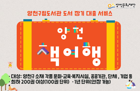 양천구립도서관 도서 장기대출 서비스 양천 책여행 신청대상 : 양천구 소재 기관/단체
